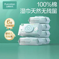 全棉时代 婴儿湿巾新生儿洗脸巾手口湿纸巾成人可用100%纯棉 80抽*6包