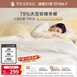 罗莱生活 罗莱家纺被子冬被79%大豆被 可机洗纤维被冬季加厚保暖被芯200*230cm