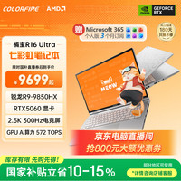 COLORFIRE MEOW 橘宝R16 Ultra 七彩虹16英寸锐龙R9游戏本笔记本电脑(R9 9850HX RTX5060 16G 1T)