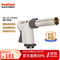 岩谷 CB-TC-CKWH 多功能料理喷枪 手持点火器