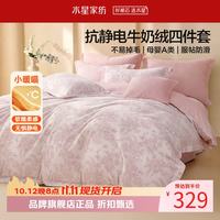 水星家纺 A类抗静电牛奶绒四件套秋冬季保暖被罩枕套床单套件 南法·柔笺花语牛奶绒四件套1.2米床