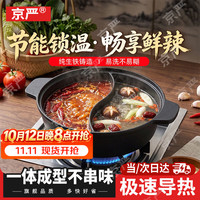 京严 铸铁鸳鸯火锅专用锅具加厚家用一体成型煮汤锅燃气灶电磁炉专用 一体成型鸳鸯锅 适用3-5人 30cm