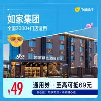 酒店集团全国3000+门店1晚酒店通用券