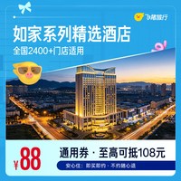 如家系列精选门店1晚通用券 88抵108元如家酒店