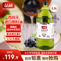 品利 葡萄籽食用油2.5L色轻味淡少油烟煎炒粮油烹饪炒菜礼品送礼