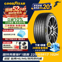 固特异 Goodyear）汽车轮胎 225/65R17 102H 鹰驰F1酷跑 适配哈弗H6/M6 御乘升级