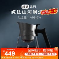 入一 山河纯钛结晶飘逸壶 600ml