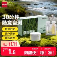 得力 甲醛测试盒试纸高精准型空气质量检测盒甲醛自测家用 绿盒 LZ311