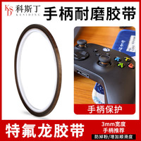 KESIDING 特氟龙胶带键盘铁氟龙布手柄3mm耐磨防掉粉耐高温布switch 游戏手柄摇杆贴  0.18厚*13mm宽*10米