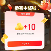 京东，爆款免费抽奖活动实测10京豆，可多次中