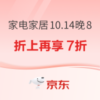 必看促销：京东家电家居10.14晚8点开抢 组合购折上再享7折价保11.11