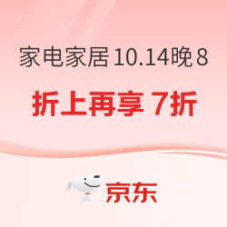 京东家电家居10.14晚8点开抢 组合购折上再享7折价保11.11