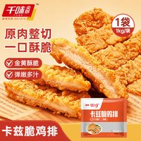 千味央厨 大鸡排整肉原切空气炸锅食材半成品冷冻商用