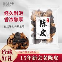 易茗金居 老陈皮 泡水茶饮 茶叶  25g*3袋