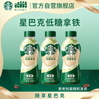 星巴克 低糖拿铁 200ml*3瓶 即饮咖啡