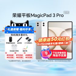 荣耀 MagicPad 3 Pro 12.3英寸平板电脑