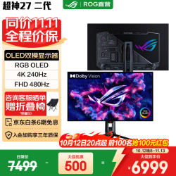 华硕 ROG超神27 二代 RGB OLED电脑显示器27英寸显示屏4K电竞240Hz/480Hz高刷