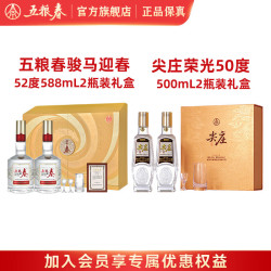 五粮春 52度 588mL 2瓶 骏马迎春礼盒+尖庄荣光52度500mL*2瓶礼盒