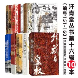 汗青堂丛书第十六辑10本套装（151-160）外戚与皇权 草原帝国 崩盘 欧洲的熔炉 第三帝国 汗青