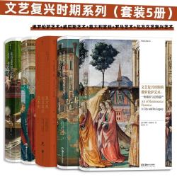 文艺复兴时期系列：佛罗伦萨艺术+威尼斯艺术+意大利宫廷+罗马艺术+北方文艺复兴艺术（套装5册）