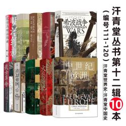 汗青堂丛书第十二辑10本套装（111-120）彼得大帝 火鸟之地 商品帝国 中世纪欧洲 等 汗青堂世界史 汗青堂中国史