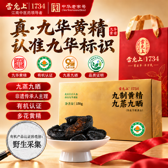 雷允上 有机黄精九蒸九晒九华山正品150g