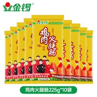 金锣 鸡肉火腿肠（25g*9支）*10袋 整箱