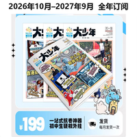 大少年 2026年10月-2027年9月 一年订阅 中学生新闻故事与时事写作素材 分月发货 含全年订阅赠品
