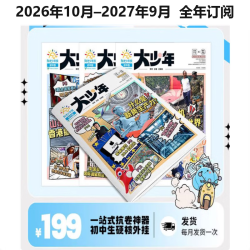 大少年 2026年10月-2027年9月 一年订阅 中学生新闻故事与时事写作素材 分月发货 含全年订阅赠品