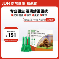 福来恩 狗狗专用 体外驱虫滴剂 10kg以下 0.67ml