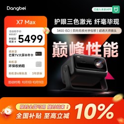 当贝 X7 Max 三色激光 3000CVIA高亮 无损光学变焦 投影仪