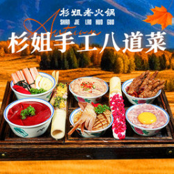 杉姐手工八道菜