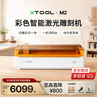 XTOOL M2 10W激光雕刻机 豪华款含喷墨头旋转附件