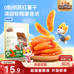 三只松鼠 倒蒸红薯干500g番薯地瓜蜜饯果干代餐低脂零食小吃休闲食品 倒蒸红薯干 500g*1袋