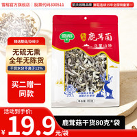 雪榕 鹿茸菇干货 80克袋装