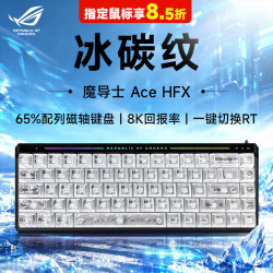 ROG 魔导士Ace HFX 键帽主题客制化 电竞磁轴键盘有线游戏键盘 Gasket结构 8K回报率 魔导士Ace HFX