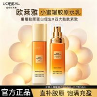 巴黎欧莱雅 欧莱雅第三代小蜜罐花蜜胶原水乳滋润保湿玻色因女士护肤品礼物