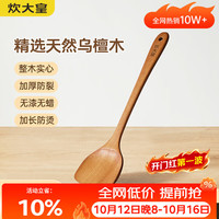 炊大皇 乌檀木锅铲 无漆无蜡 整切乌檀木