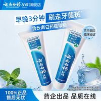 百亿补贴：云南白药 旗舰店牙膏留兰香型105g维护口腔异味清新口气家庭装