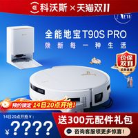 科沃斯 T90SPRO洗地扫地机器人滚筒洗地扫地拖一体机