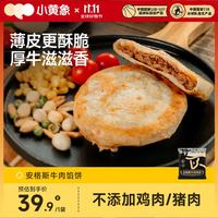 小黄象 牛肉馅饼儿童早餐食品生鲜速食早餐