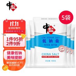 中盐 低钠盐400g*5 未加碘无碘盐 健康低钠减盐不减咸 吃好盐选
