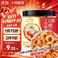 十月稻田 山楂干 80g 去核无籽 山楂圈 中心圈 花果茶养生茶 酸梅汤