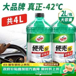 龟牌 硬壳汽车防冻玻璃水-42° 2L*2瓶 去油膜冬季雨刮水四季通用4083-2