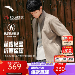 安踏 火壳抓绒衣Polartec Thermal PRO丨立领外套男冬季户外保暖夹克