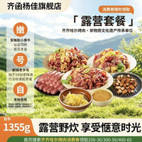 齐函杨佳 齐齐哈尔东北烤肉拌肉限时套餐生鲜牛肉食材烧烤半成品家庭组合装 限时套餐(1355g)