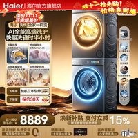 海尔 云溪5.0旗舰D3】 海尔洗烘套装12公斤洗衣机热泵烘干机官方旗舰店
