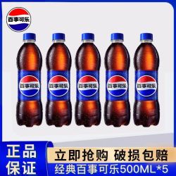 百事 可乐经典原味碳酸汽水饮料500ml*5瓶批发价夏季爆款可乐