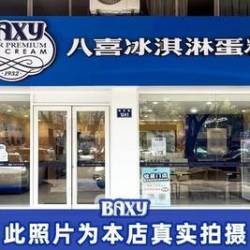 八喜 金华店·门店实拍展示（请勿误拍）