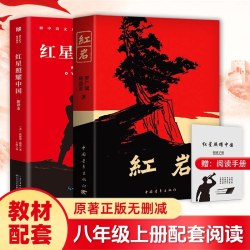 红岩+红星照耀中国